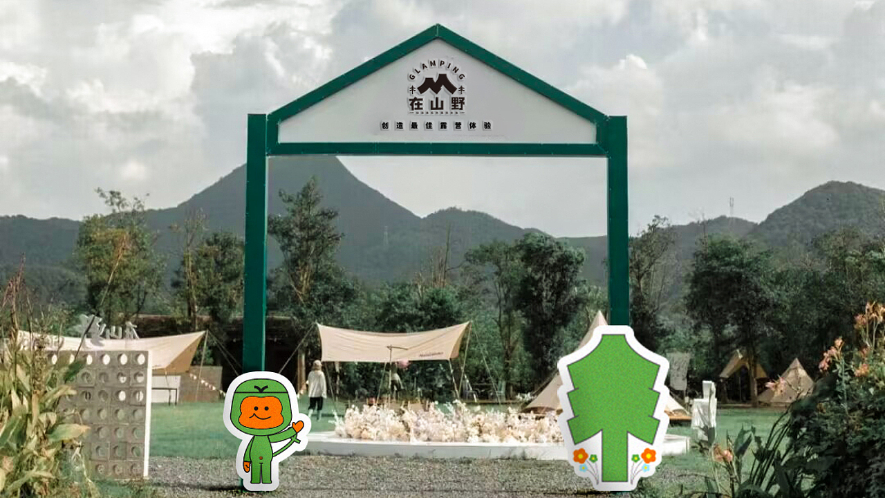 露营基地《在山野》品牌形象升级（图ZMzQxNDQxODcy） - 品牌 - 站酷设计师小鑫design原创素材 - 站酷ZCOOL