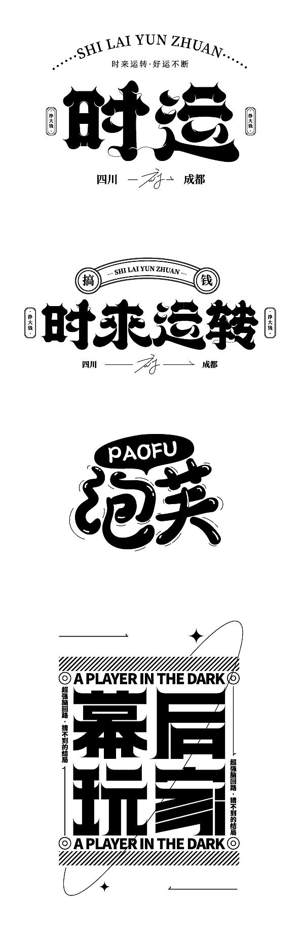 这两天做的原创字体设计合集20220603-04（图ZMzAzNTM3ODcy） - 字体/字形 - 站酷设计师夜祐仴原创素材 - 站酷ZCOOL