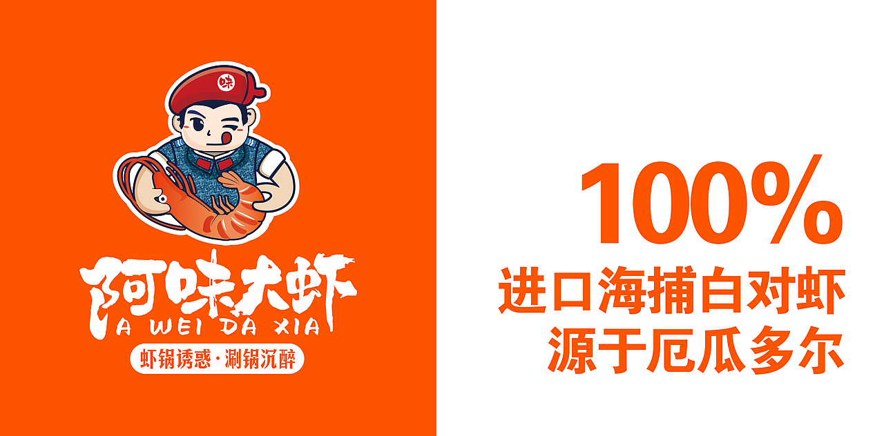 阿味大虾火锅连锁品牌宣传海报