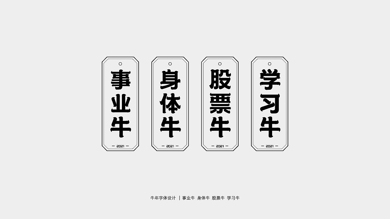 牛年主题字体设计（图ZMjQwMTY3NjI0） - 字体/字形 - 站酷设计师庄开向原创素材 - 站酷ZCOOL