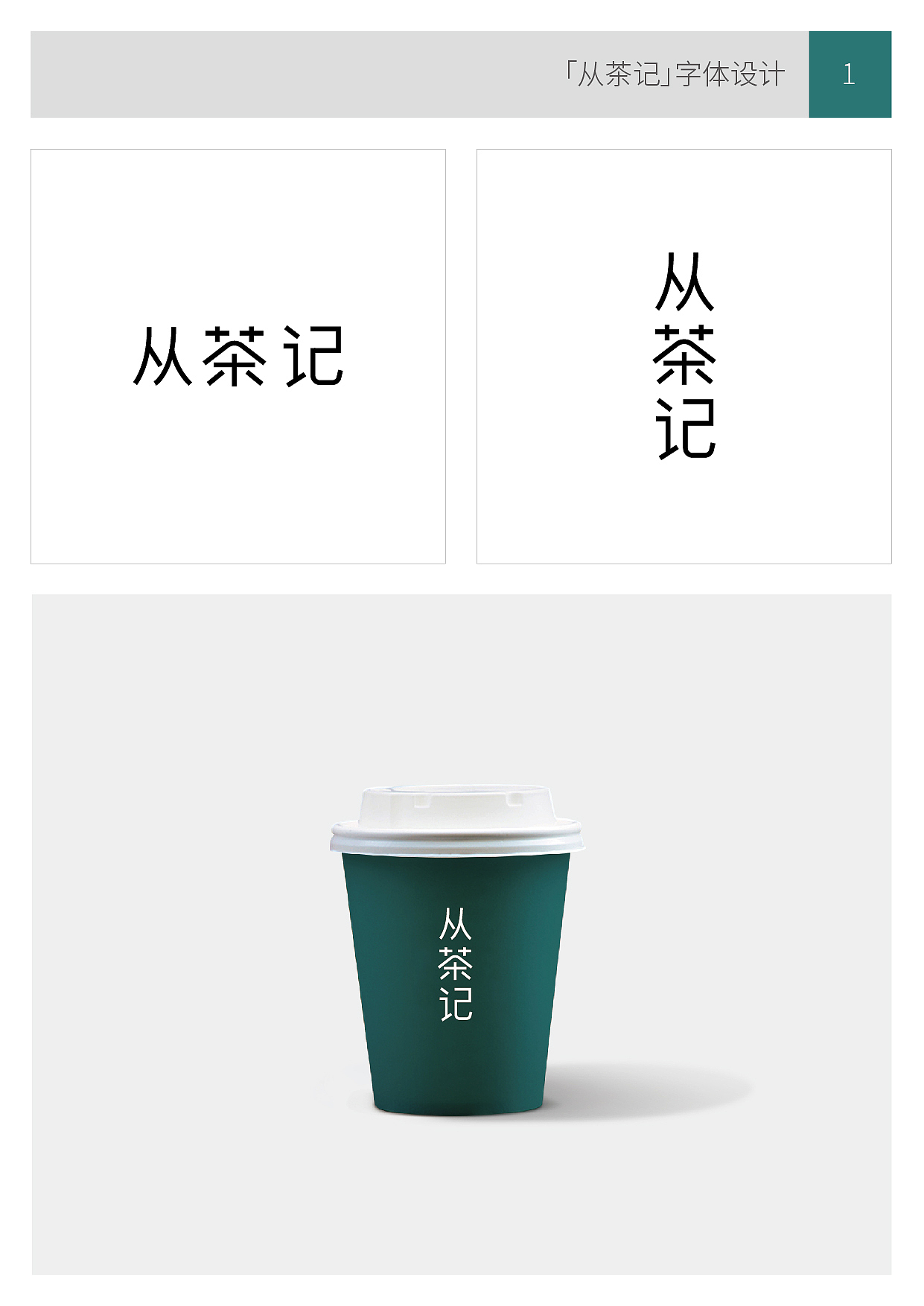 从茶记 字体设计 提案（图ZMjA0OTY5ODQ4） - 字体/字形 - 站酷设计师luke789原创素材 - 站酷ZCOOL