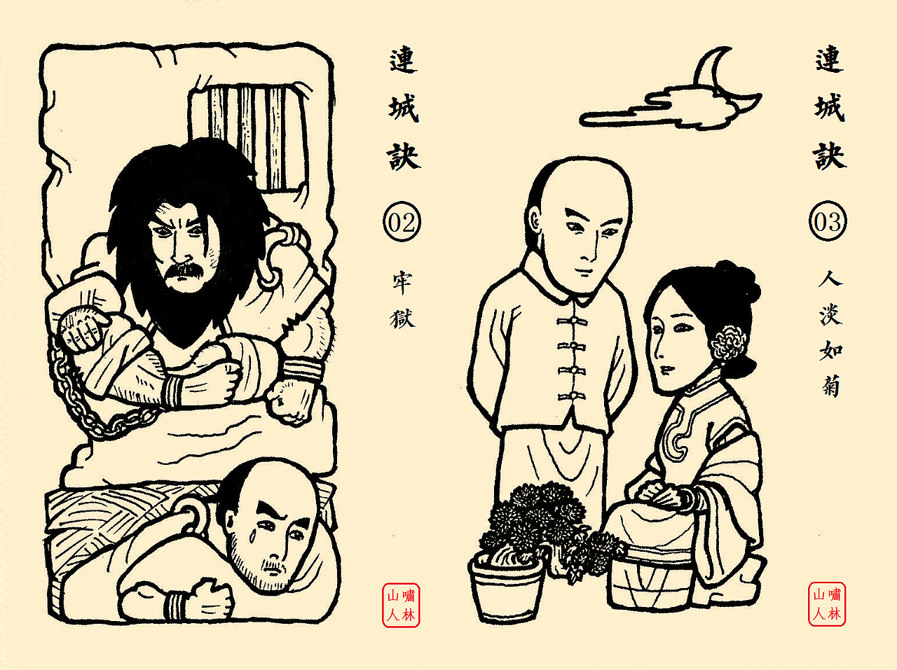 【连城诀】金庸全本武侠绘卷（图ZNTY1ODkxMjQ=） - 创作习作 - 站酷设计师啸林山人原创素材 - 站酷ZCOOL