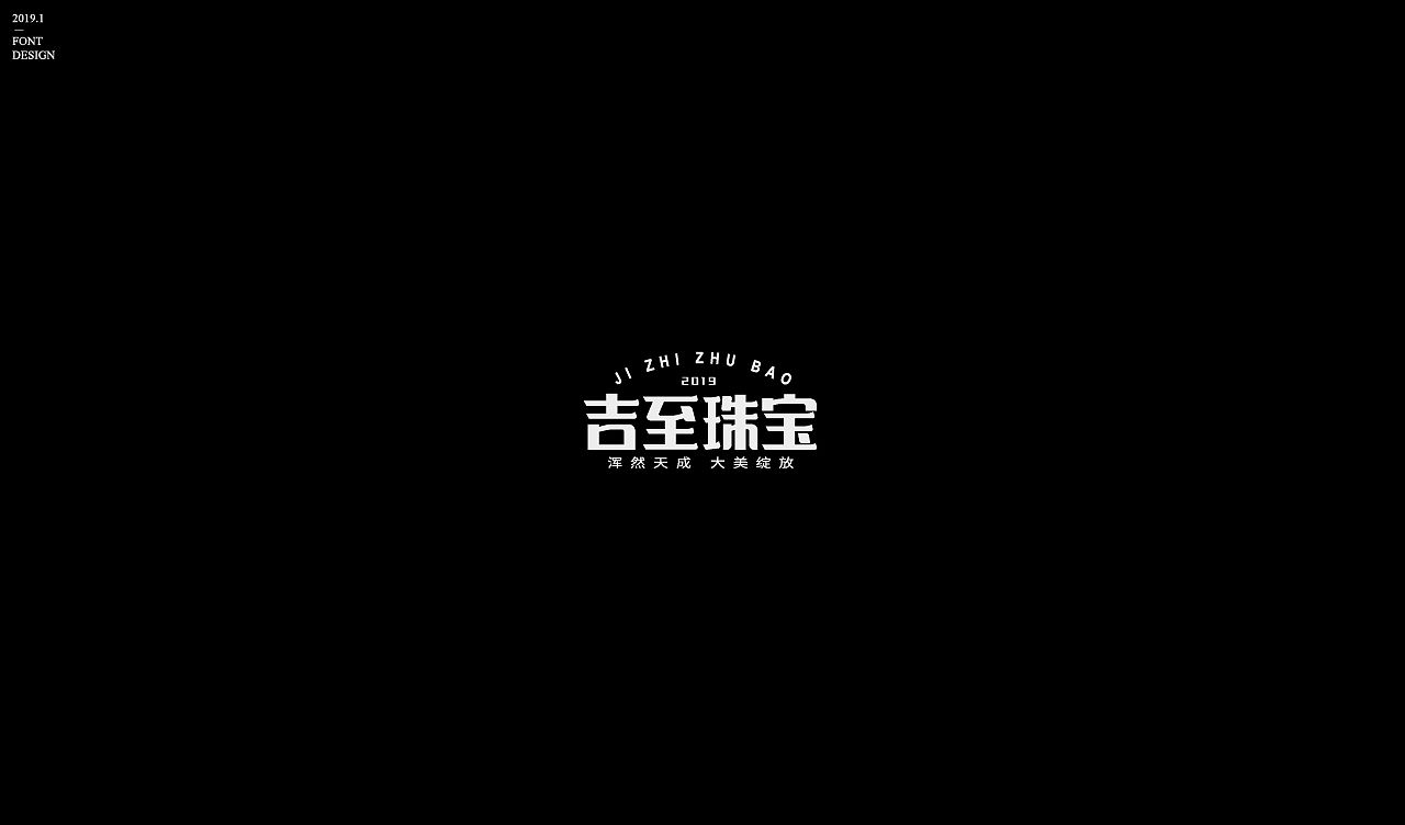 字体设计【二】