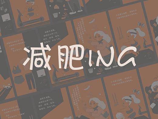 减肥ING（个人主页-ZNDEyMjgzMzI=） - 创作习作 - 站酷设计师DL沈优秀原创素材 - 站酷ZCOOL