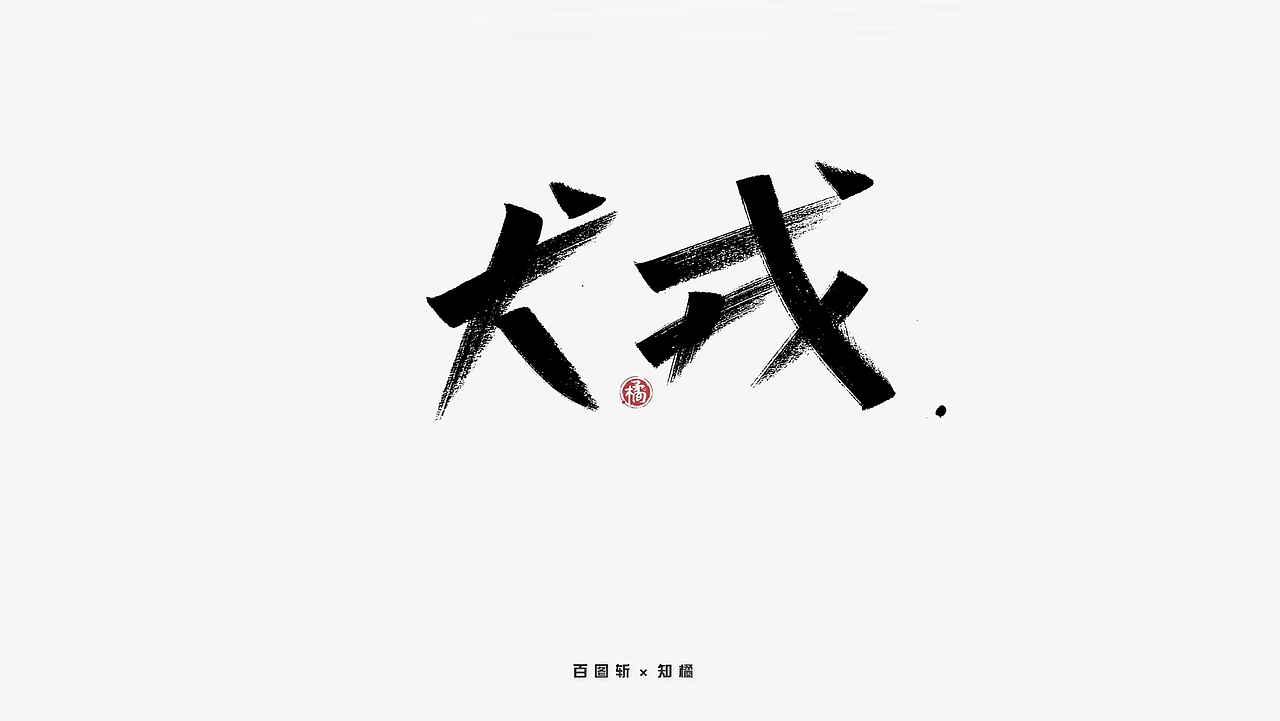 手写字|2019年合集百图斩系列