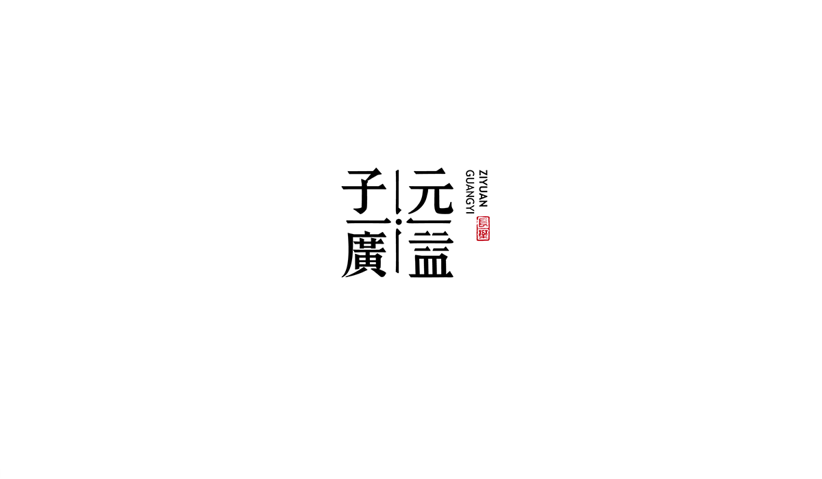 子元广益品牌形象设计|茶叶品牌设计|东德设计(图ZMTI0NDQ3MDQw) - Brand - 站酷设计师东德品牌设计原创素材 - 站酷ZCOOL