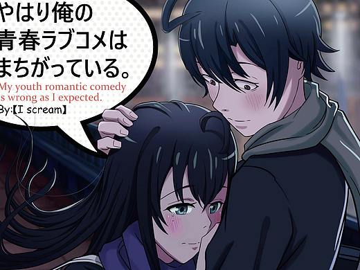 我的青春恋爱物语果然有问题  同人