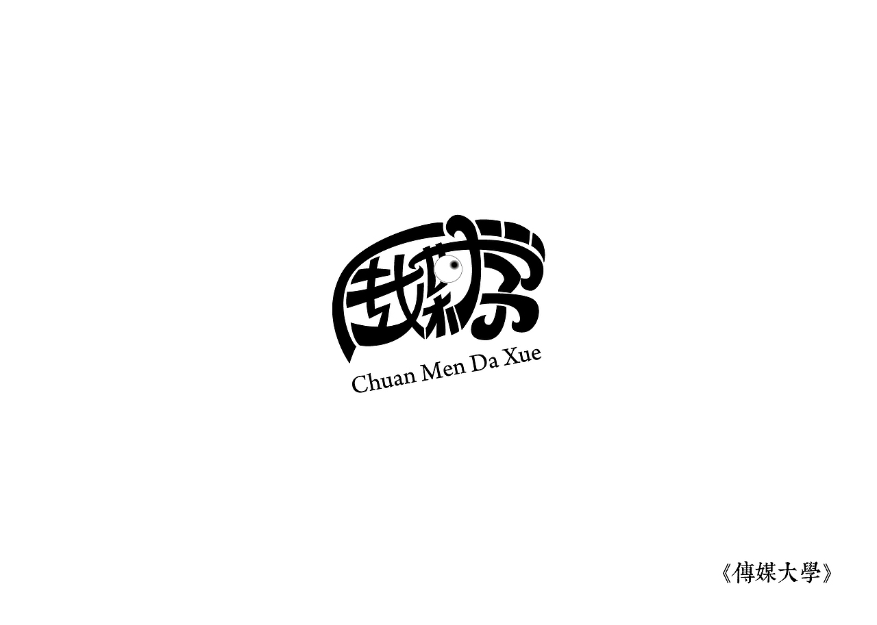 《黑白映像》--各站停靠（图ZMTA3ODI1MDQ=） - 字体/字形 - 站酷设计师墨黛jerry原创素材 - 站酷ZCOOL