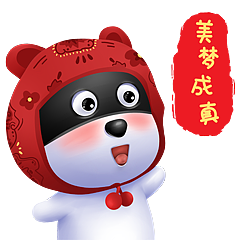 美梦成真,心想事成!