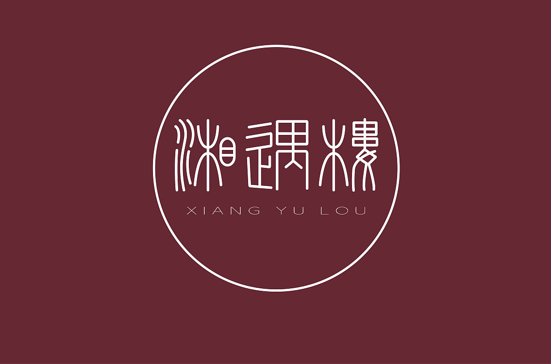 字体设计（图ZMjE5NDcyNTcy） - 字体/字形 - 站酷设计师馨予焱燚原创素材 - 站酷ZCOOL