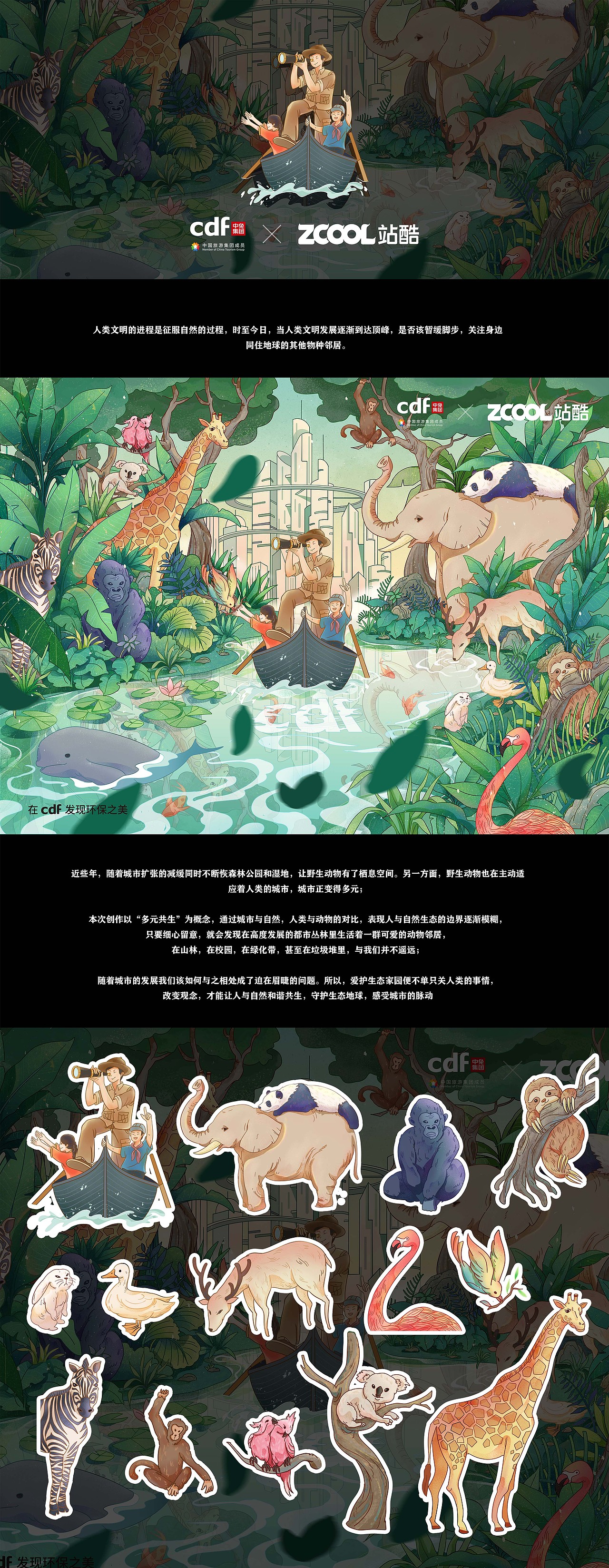 CDF | 守护多元生态,感受城市的脉动