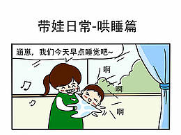 帶娃日常-哄睡篇