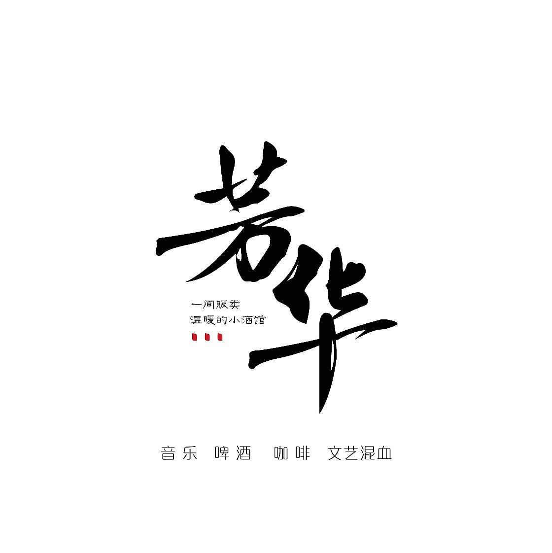 酒吧logo（图ZMTE0OTUyOTI4） - Logo - 站酷设计师长大后没了梦想原创素材 - 站酷ZCOOL
