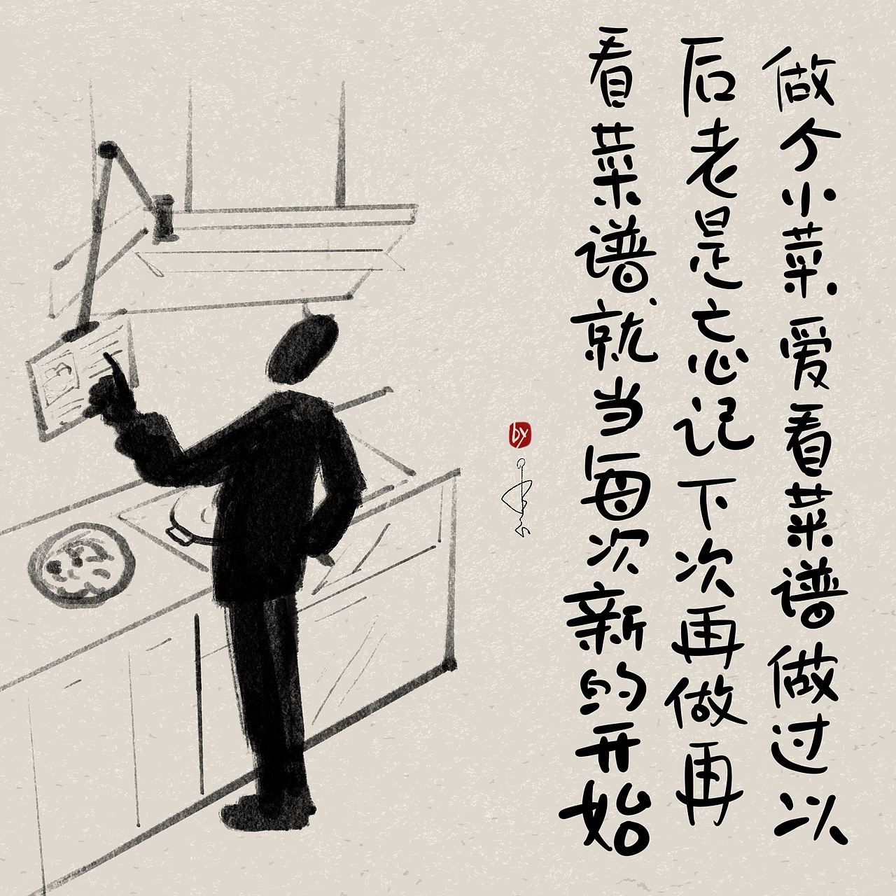做个小菜爱看菜谱,做过以后老是忘记
下次再做再看菜谱,就当每次新的开始<br><br><br><br>