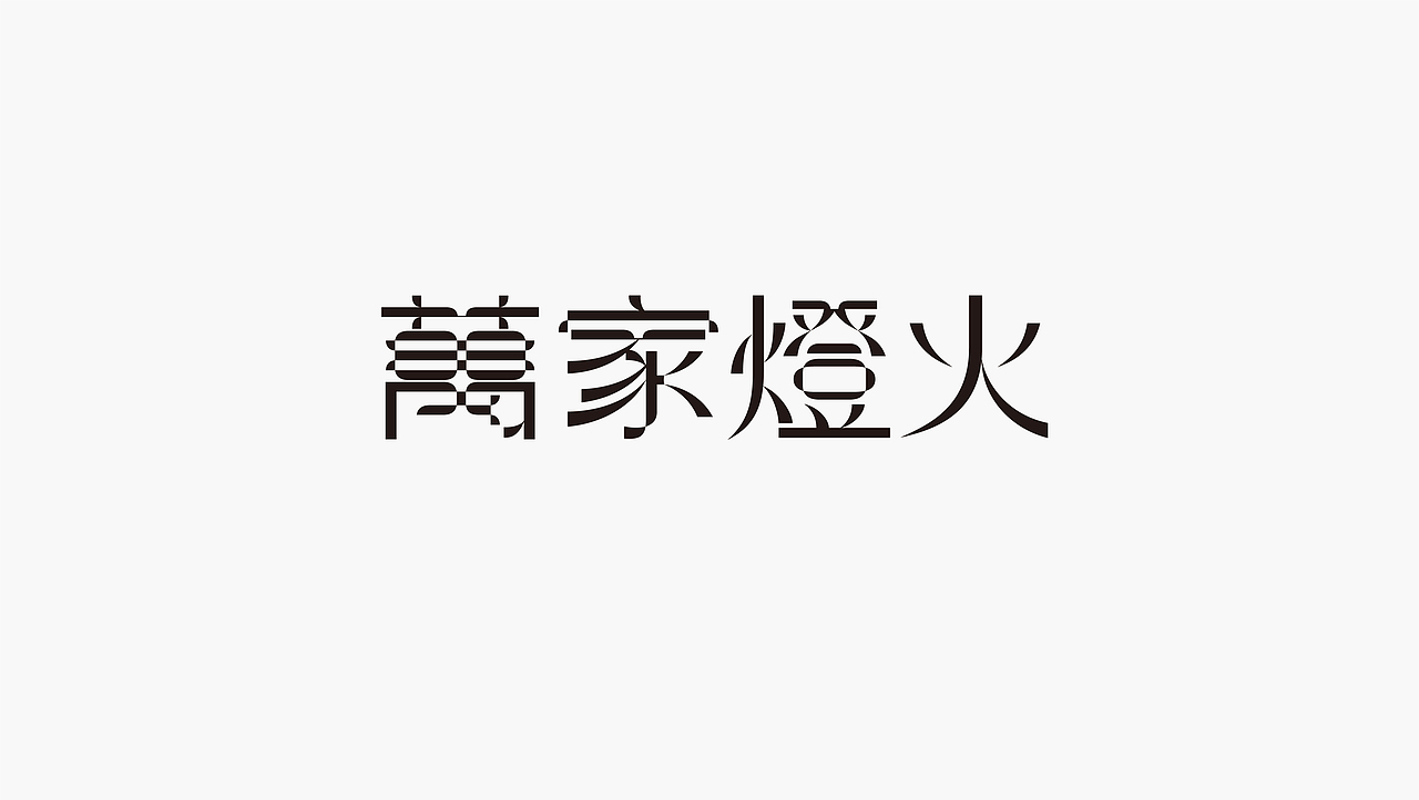FONTIME | 字体日记（图ZMjc3NjM5OTQw） - 字体/字形 - 站酷设计师YEUNGO原创素材 - 站酷ZCOOL