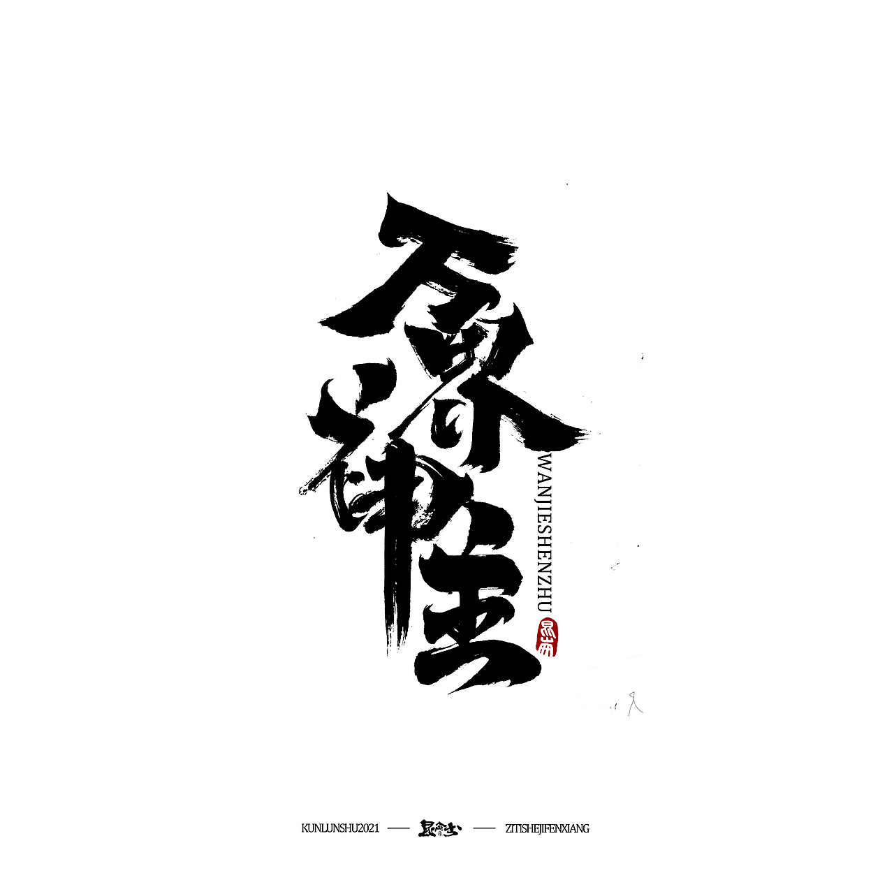 昆仑书-字与点缀（图ZMjc4NDQ0NDI0） - 字体/字形 - 站酷设计师年仑原创素材 - 站酷ZCOOL