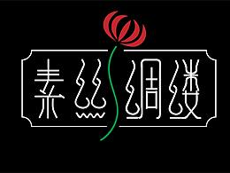 《素丝绸缕》