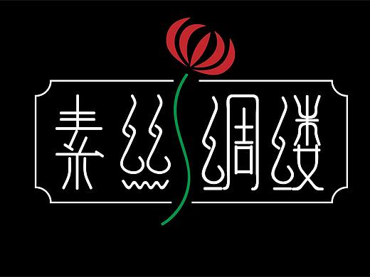 《素丝绸缕》（个人主页-ZNTgzMzE4MjQ=） - 字体/字形 - 站酷设计师OuoMaiGa原创素材 - 站酷ZCOOL