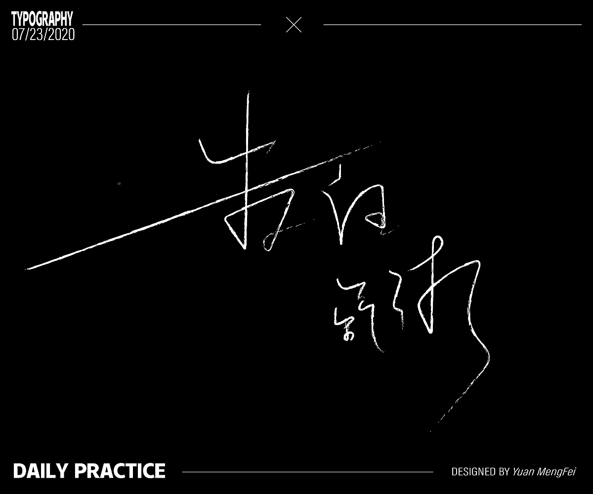 字体练习（图ZMjIwMTIxNTA0） - 字体/字形 - 站酷设计师菜崽油YMF原创素材 - 站酷ZCOOL