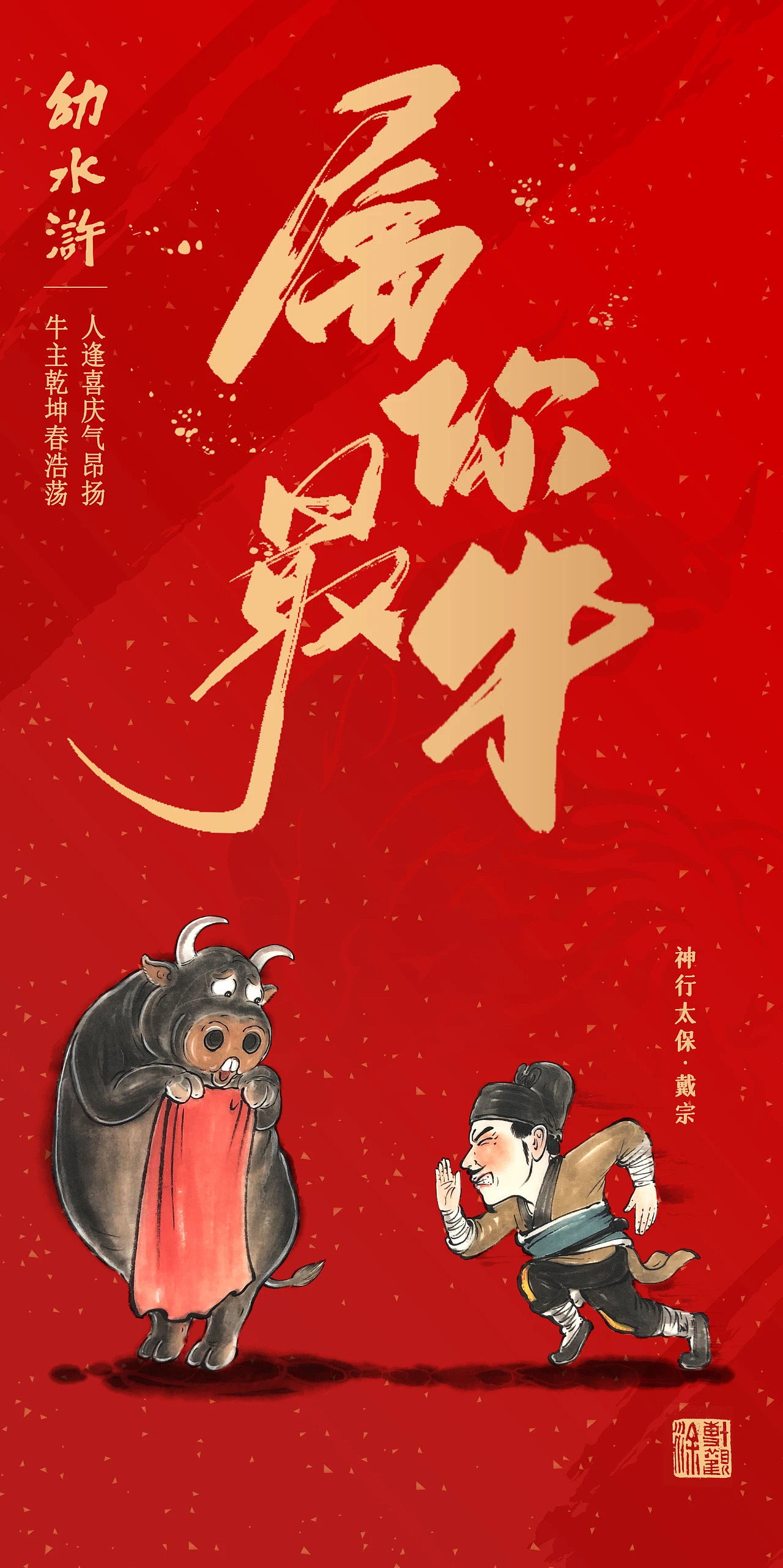 牛运亨通幼水浒