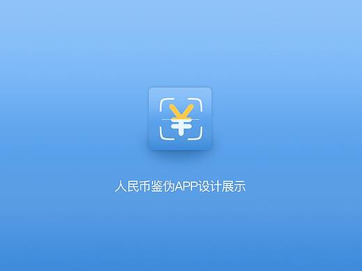 人民币鉴伪app界面设计 界面设计  交互设计  图标设计