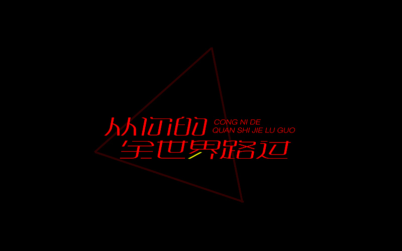 字体设计（图ZNjgzMTI0MjA=） - 字体/字形 - 站酷设计师开心笑驰驰原创素材 - 站酷ZCOOL