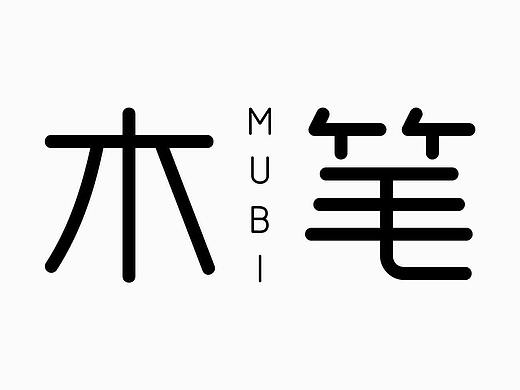 设计字体