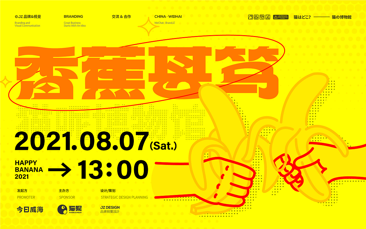 威海JZ品牌设计 | 香蕉甚笃分享会 威海活动设计