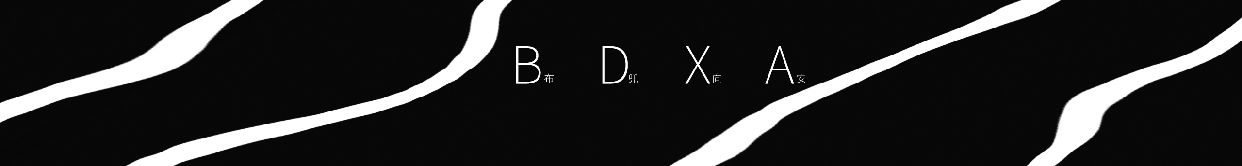 BDXA的個人主頁（封面預(yù)覽） - 主頁封面設(shè)置 - 站酷設(shè)計(jì)師BDXA原創(chuàng)素材 - 站酷ZCOOL