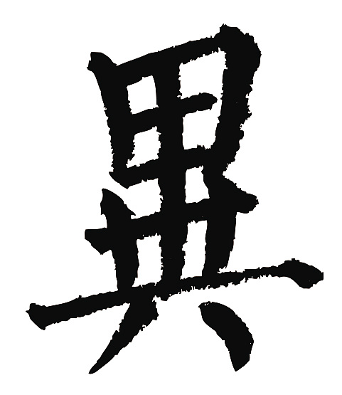 常用1000字简繁体(异)