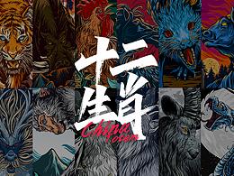 手写字体-十二生肖