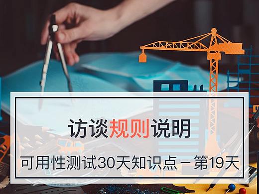 访谈规则说明