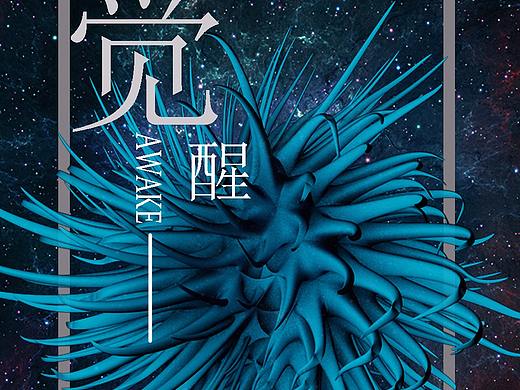 覺醒（個(gè)人主頁-ZMjk3NjIwMTI=） - 海報(bào) - 站酷設(shè)計(jì)師張祥森原創(chuàng)素材 - 站酷ZCOOL