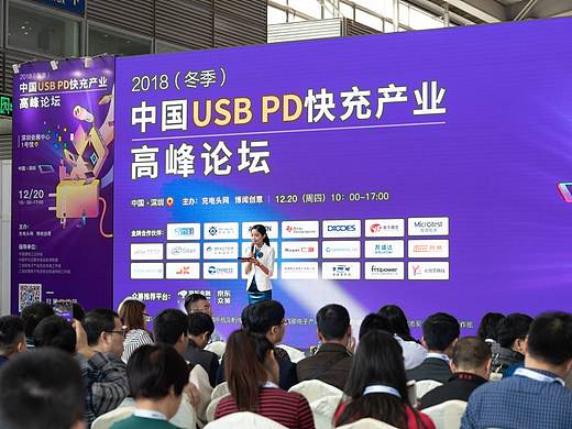 活动拍摄丨2018(冬季)中国USB PD快充产业高峰论坛