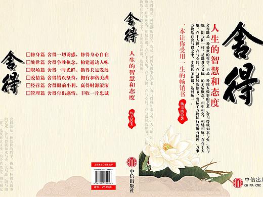 书籍封面《舍得》（个人主页-ZMzI5MjAxMzI=） - 书籍/画册 - 站酷设计师雪碧可乐娃哈哈原创素材 - 站酷ZCOOL