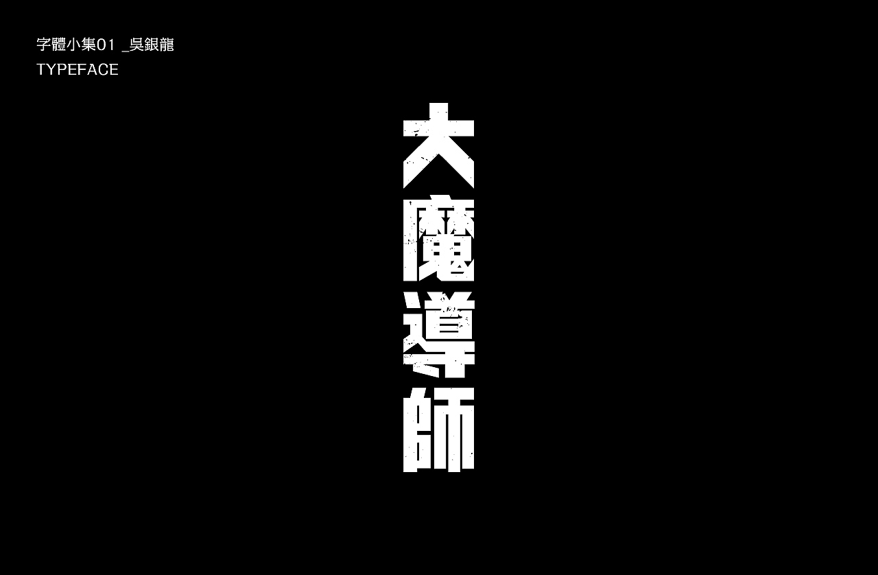 字体小集｜TYPEFACE（图ZMjEyMzIxODQw） - 字体/字形 - 站酷设计师银龙一米八原创素材 - 站酷ZCOOL