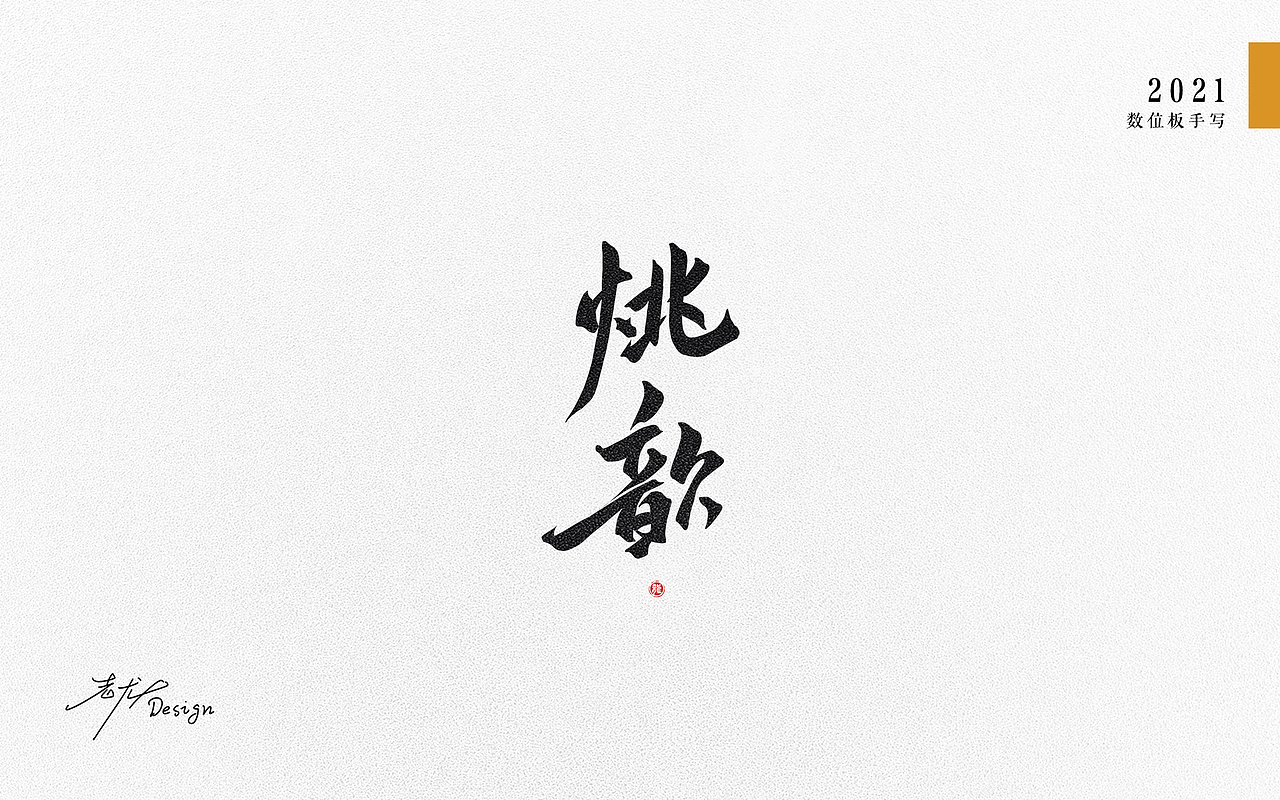 万龙手写꘡选区造字（六）（图ZMjYwNDY1MTky） - 字体/字形 - 站酷设计师万龙手写原创素材 - 站酷ZCOOL