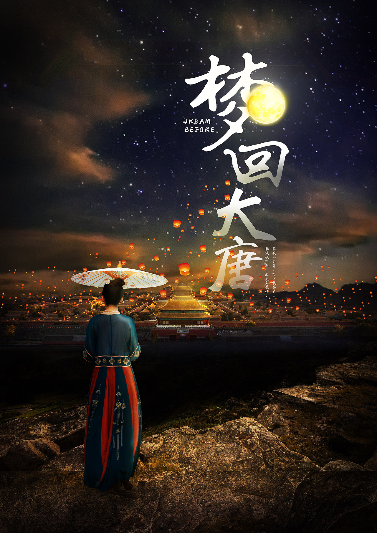 梦回大唐海报练习