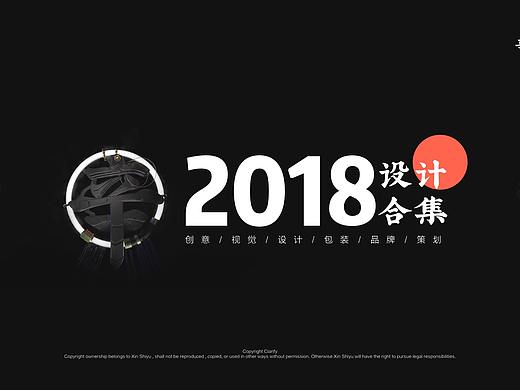 2018作品集锦