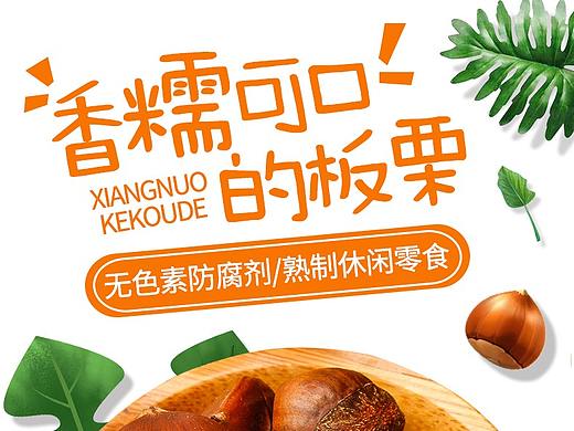 电商零食板栗详情页