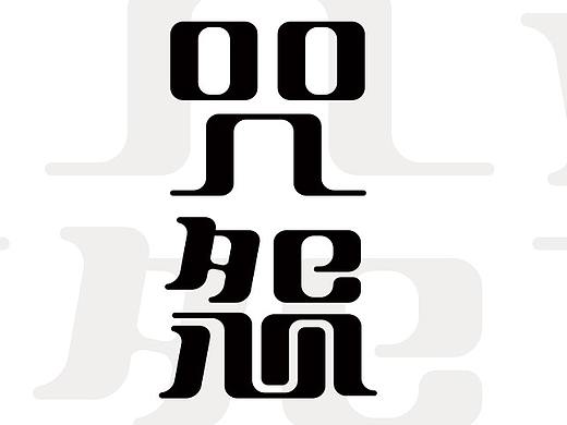 咒怨