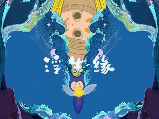 《浮生缘》原创故事绘本