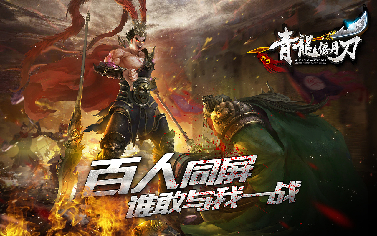 《青龙偃月刀》游戏宣传