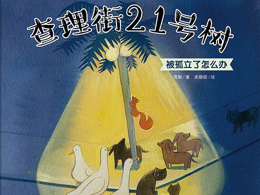 绘本《查理街21号》