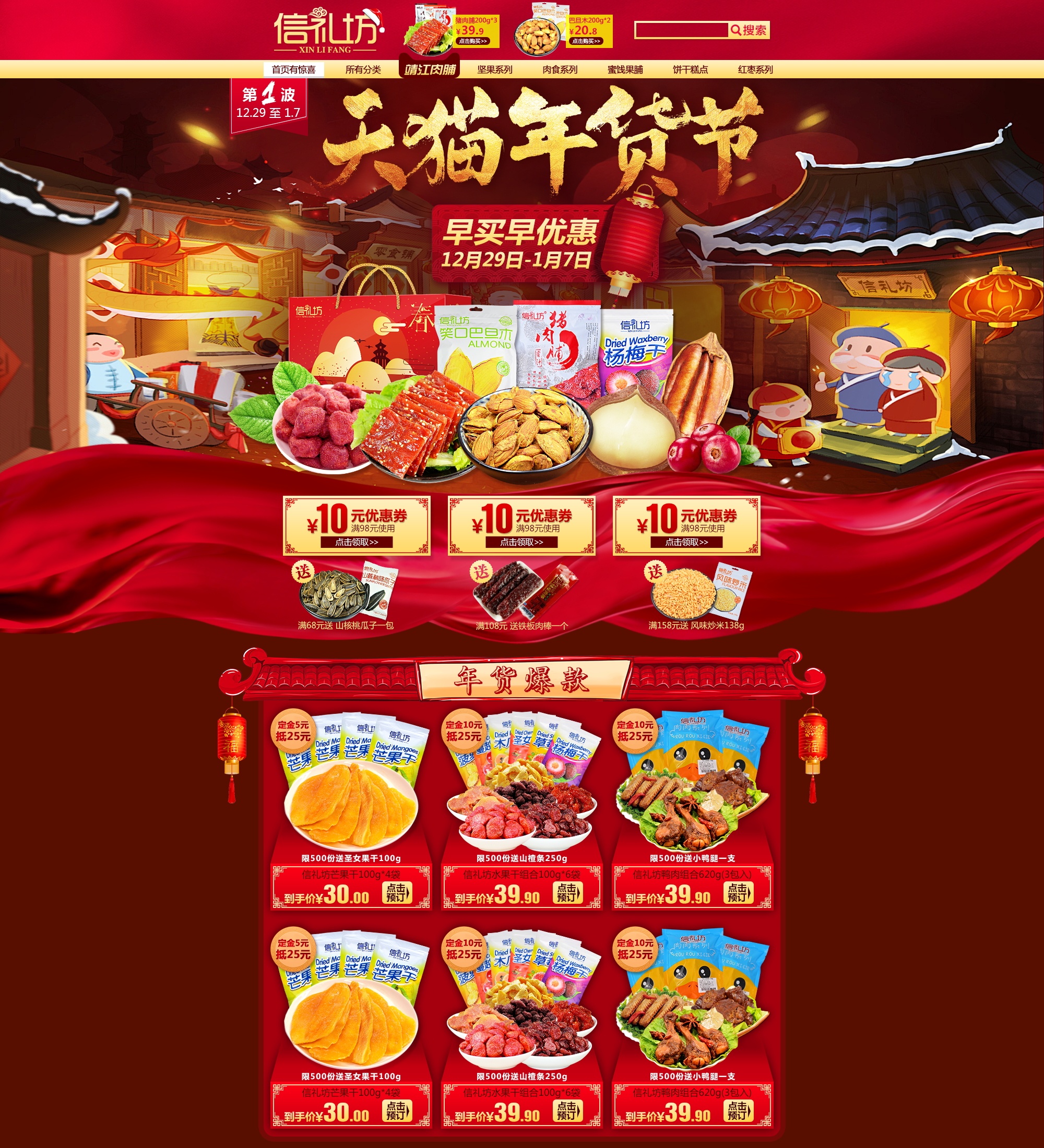 2016-12-27信礼坊年货节pc端-淘宝店铺装修活动页面