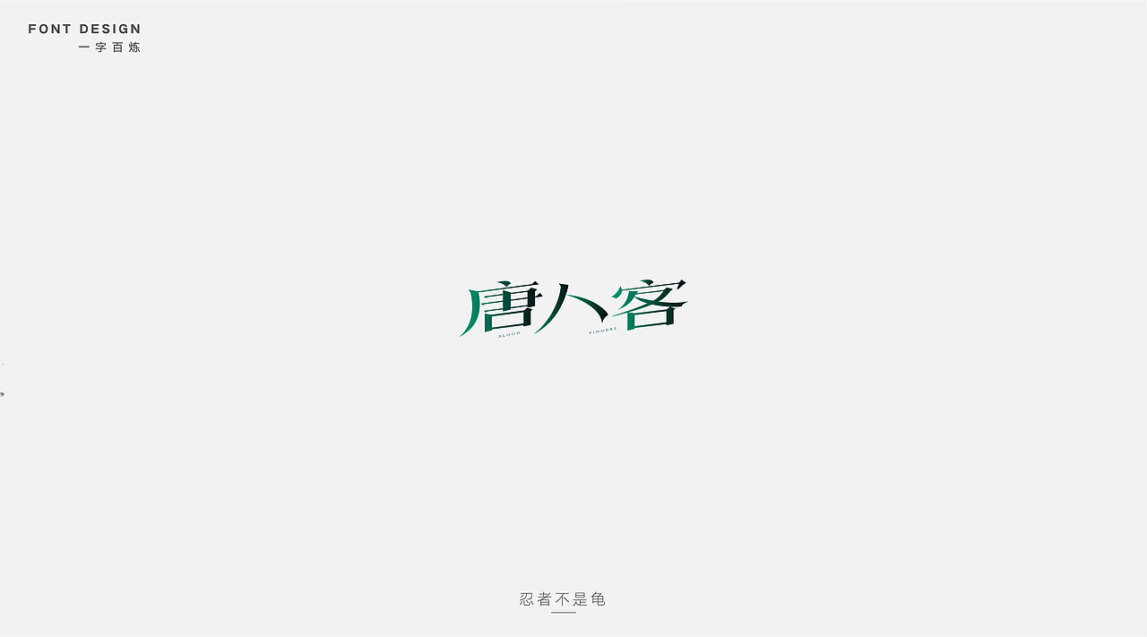 成龙老电影字体设计（图ZODYzMDYwOTI=） - 字体/字形 - 站酷设计师忍者不是龟原创素材 - 站酷ZCOOL