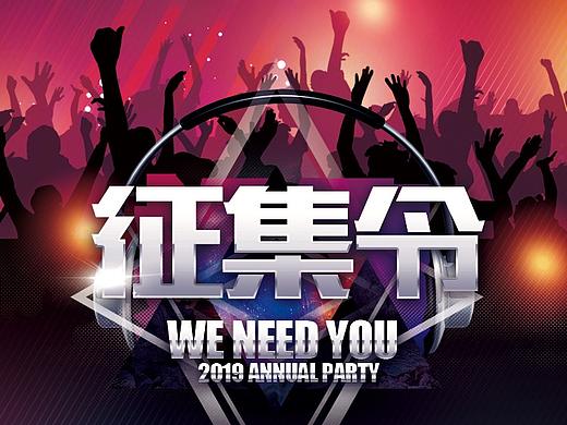 年会征集令（个人主页-ZMzEyMDU2NjA=） - 海报 - 站酷设计师一半的翅膀原创素材 - 站酷ZCOOL