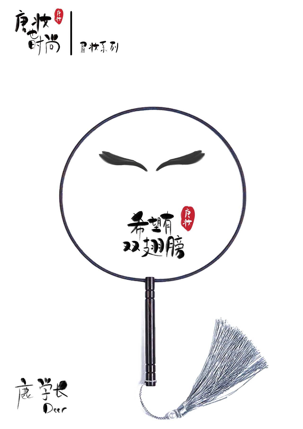 唐妆也时尚（图ZMTQyMzU2OTg0） - 品牌 - 站酷设计师鹿壮壮原创素材 - 站酷ZCOOL