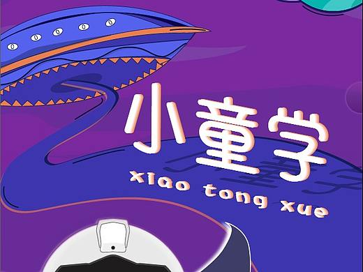 H5星球海报（个人主页-ZMzgyMTE4Njg=） - 儿童插画 - 站酷设计师SunnyQAQ原创素材 - 站酷ZCOOL