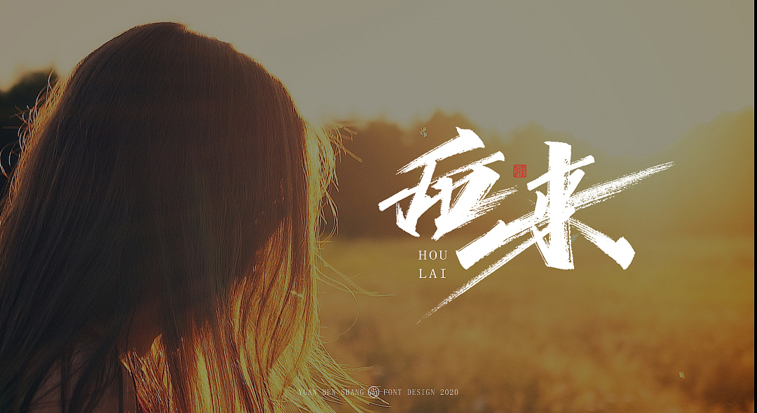 柒月手写字—缘本尚